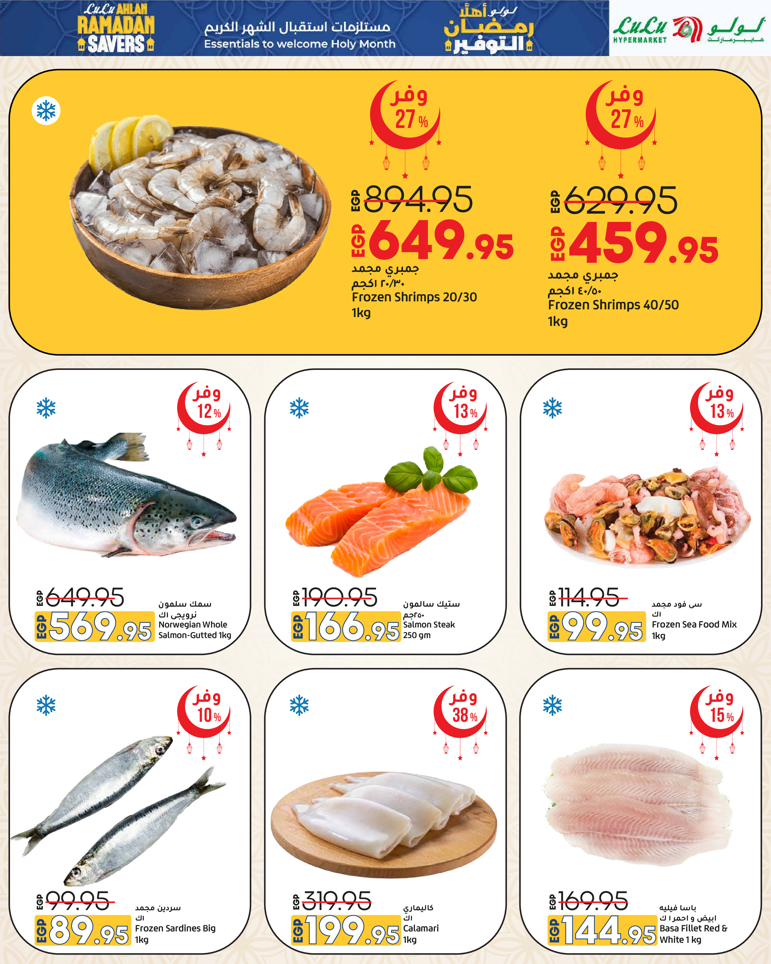 عروض لولو هايبر ماركت مصر من 29 يناير حتى 11 فبراير 2026 عروض أهلا رمضان التوفير