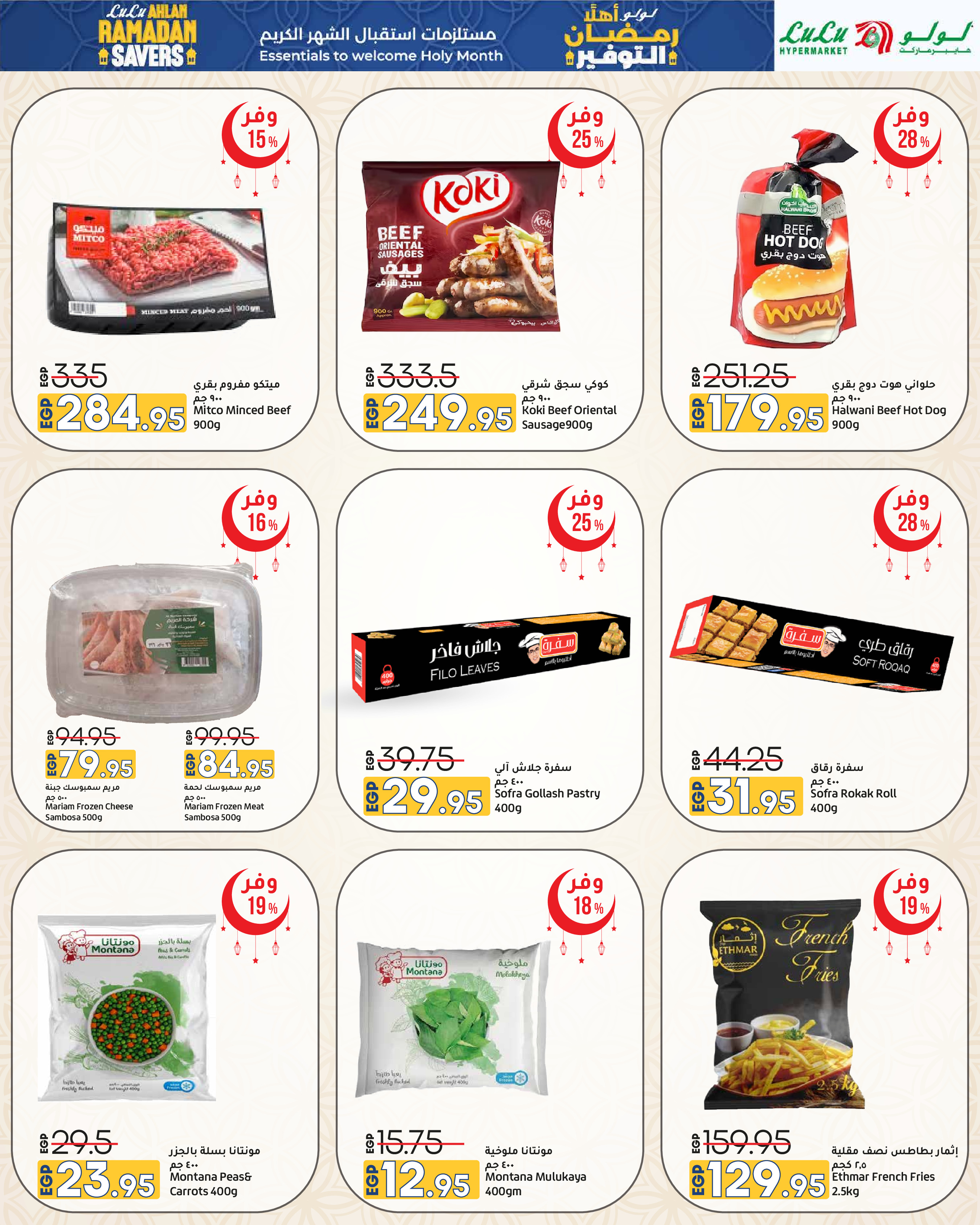 عروض لولو هايبر ماركت مصر من 29 يناير حتى 11 فبراير 2026 عروض أهلا رمضان التوفير