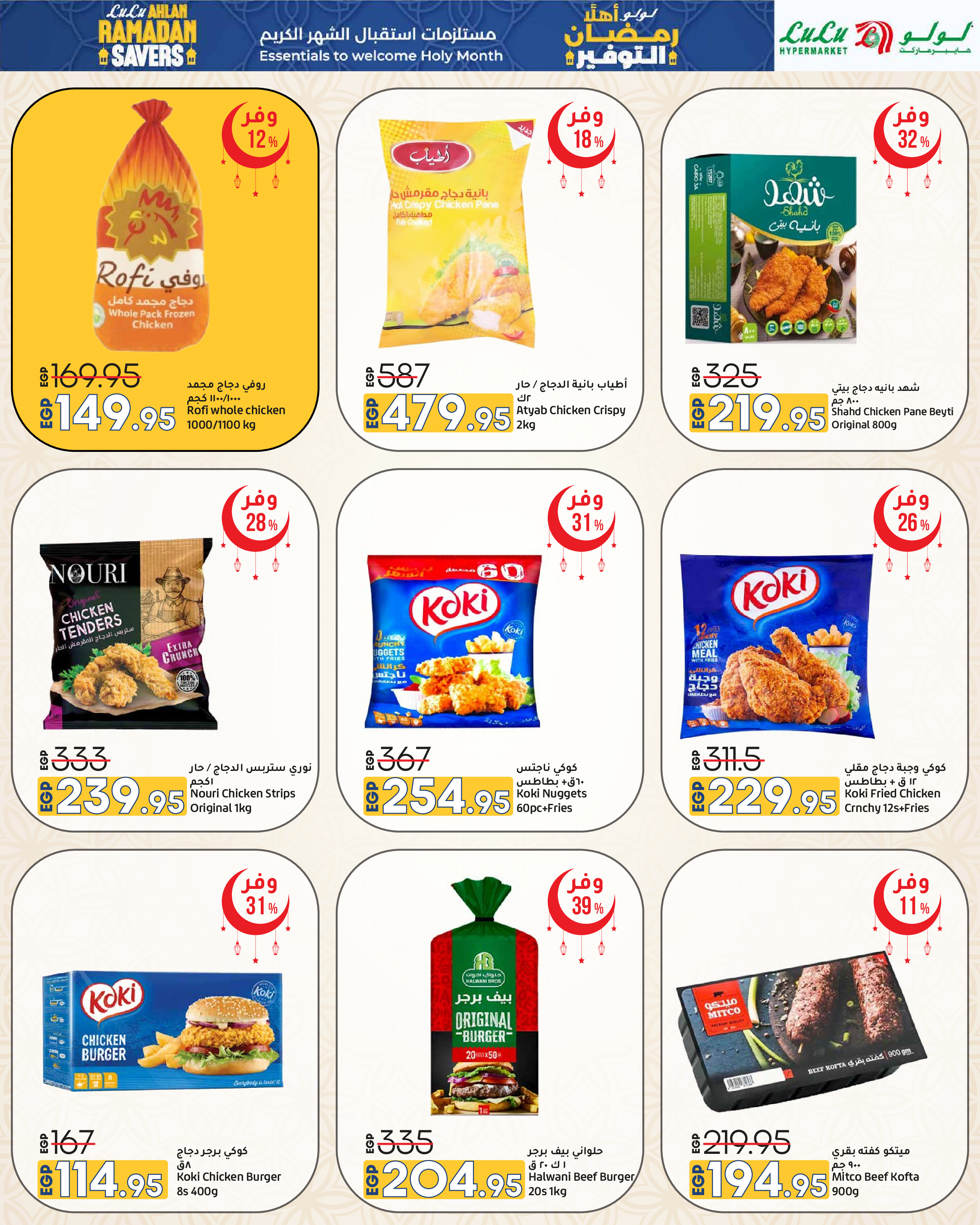 عروض لولو هايبر ماركت مصر من 29 يناير حتى 11 فبراير 2026 عروض أهلا رمضان التوفير