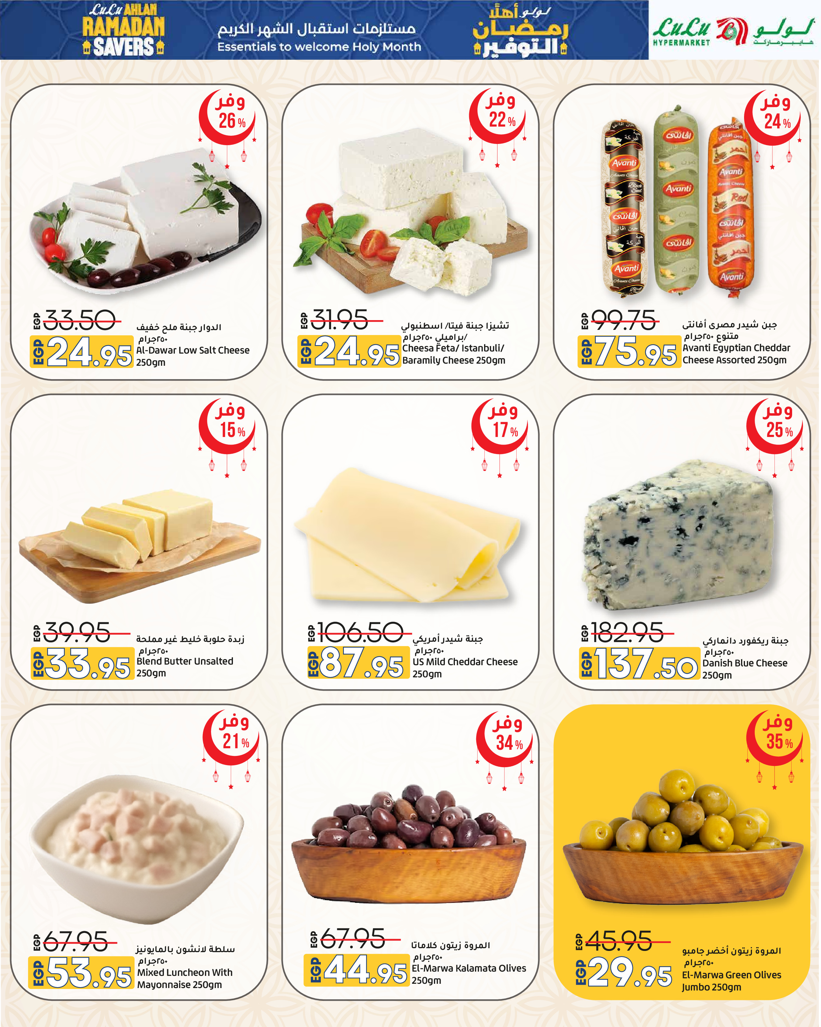 عروض لولو هايبر ماركت مصر من 29 يناير حتى 11 فبراير 2026 عروض أهلا رمضان التوفير