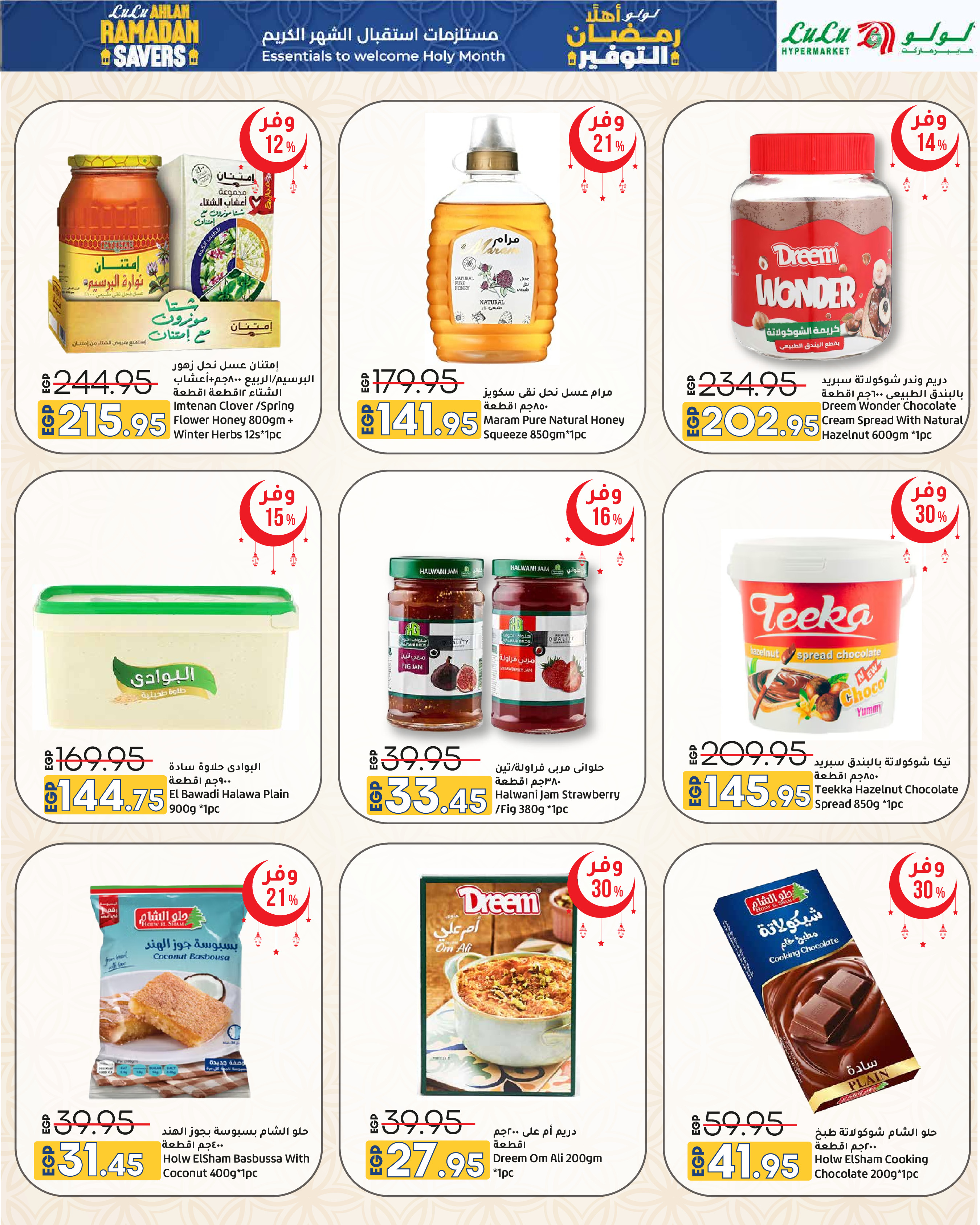 عروض لولو هايبر ماركت مصر من 29 يناير حتى 11 فبراير 2026 عروض أهلا رمضان التوفير