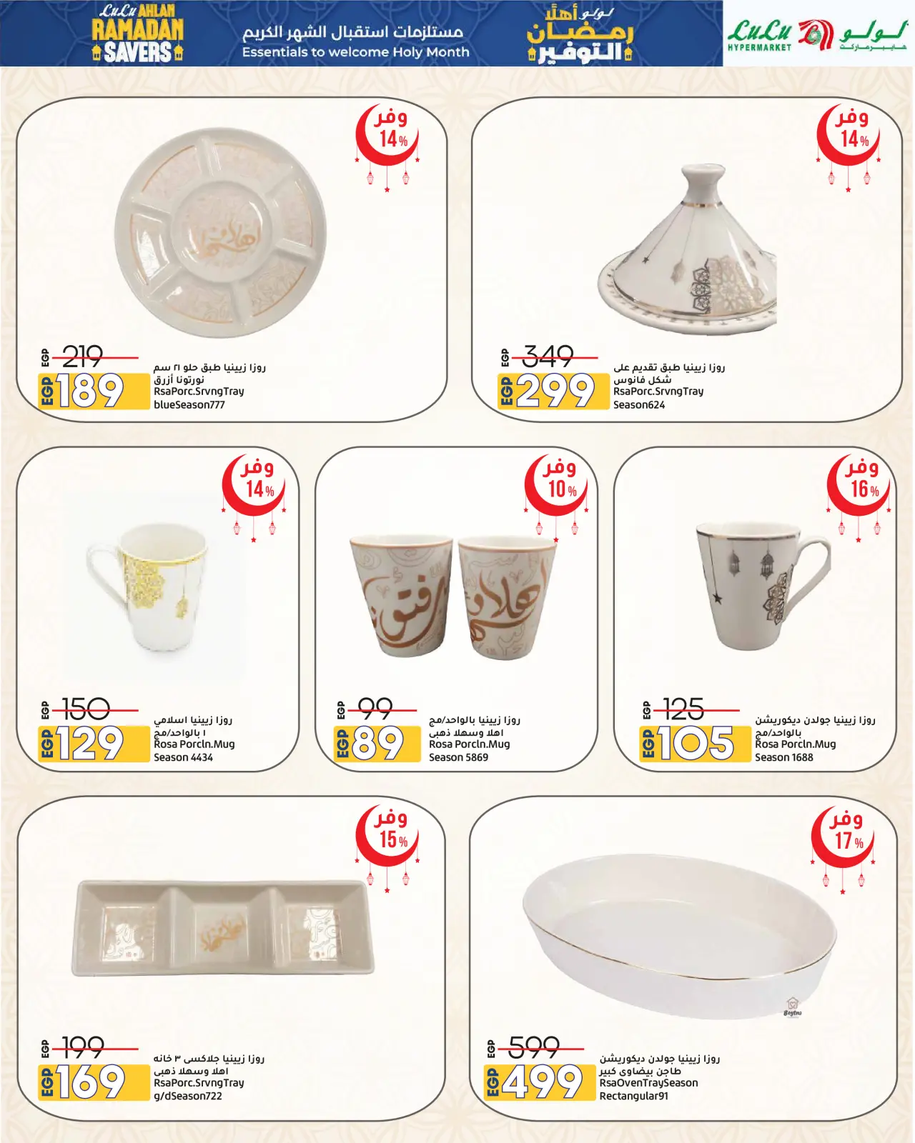 صفحة 76 ضمن عروض أهلا رمضان التوفير في لولو مصر