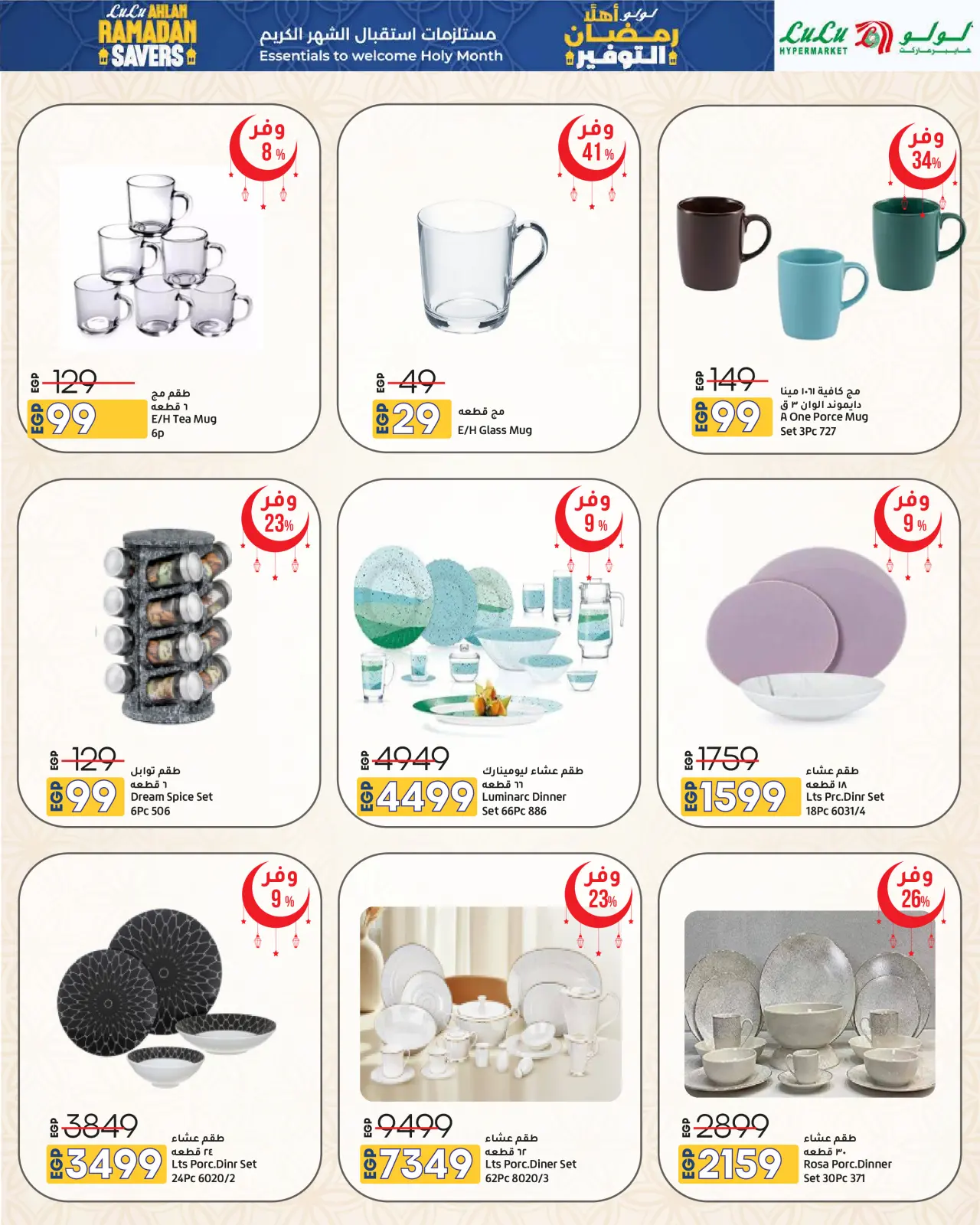 صفحة 82 ضمن عروض أهلا رمضان التوفير في لولو مصر