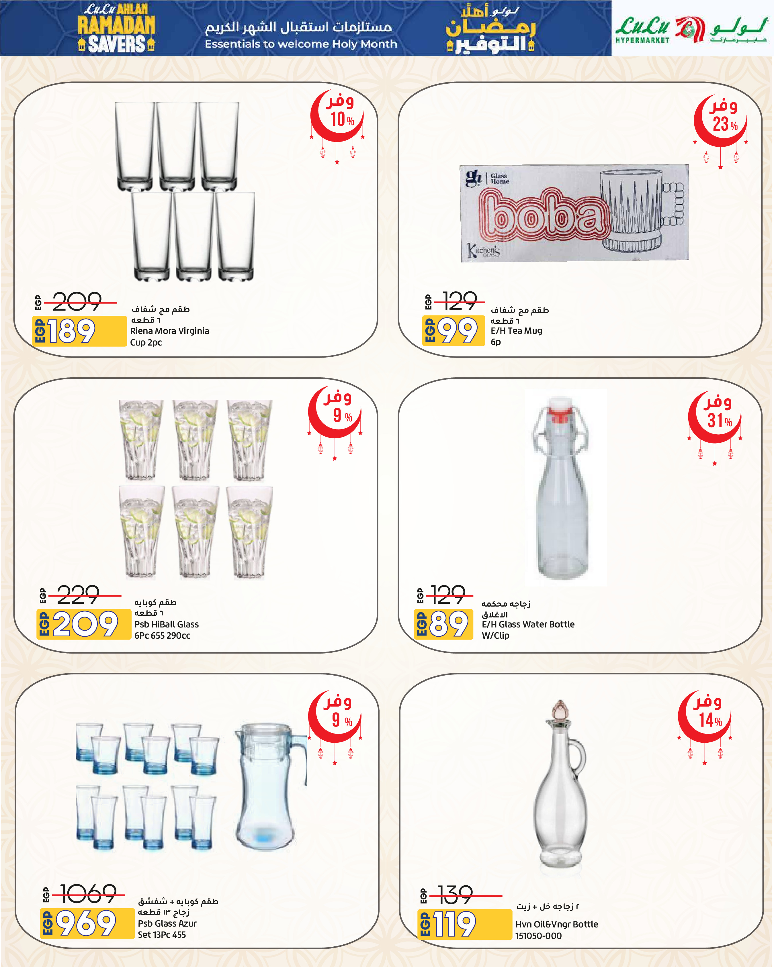 عروض لولو هايبر ماركت مصر من 29 يناير حتى 11 فبراير 2026 عروض أهلا رمضان التوفير