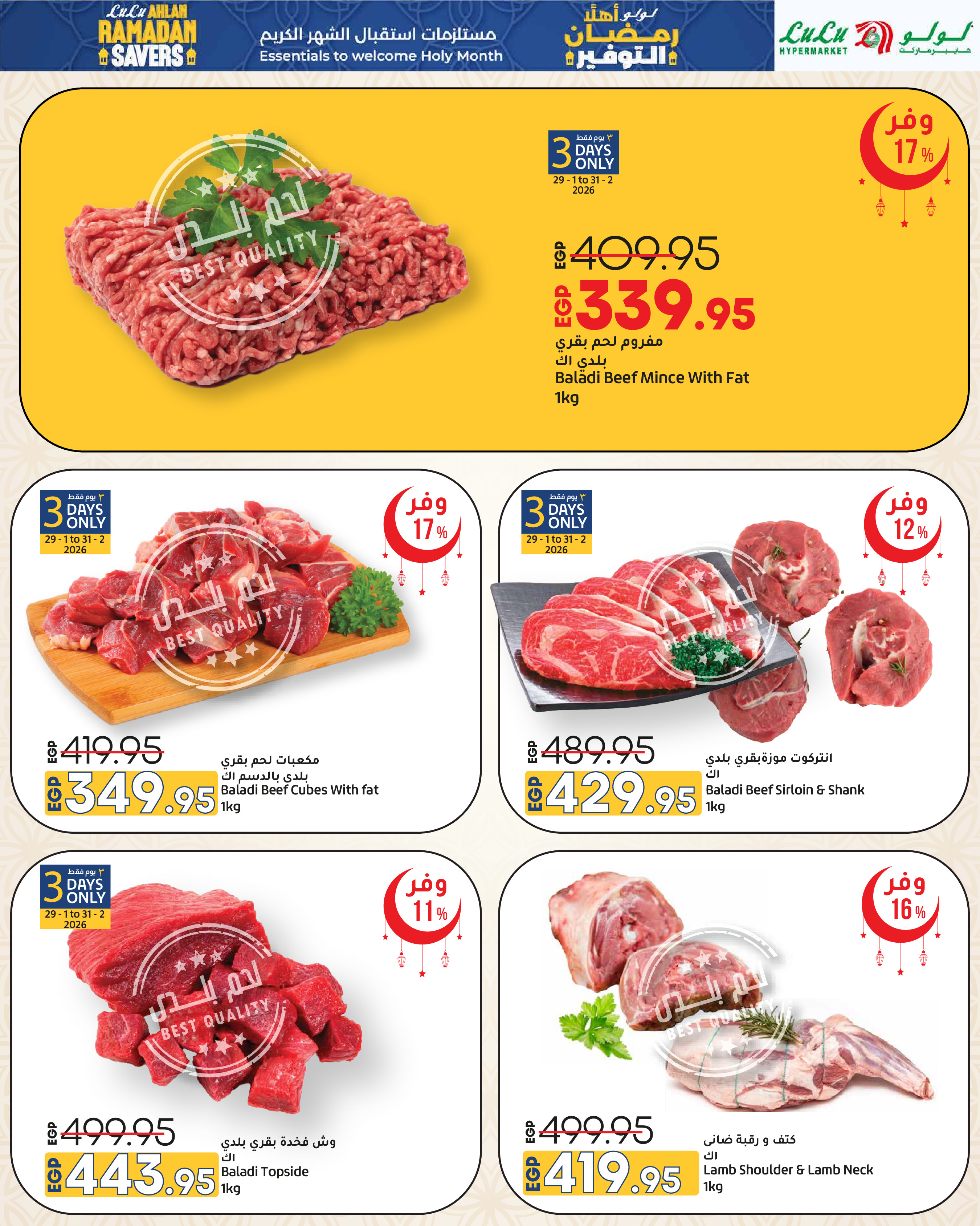 عروض لولو هايبر ماركت مصر من 29 يناير حتى 11 فبراير 2026 عروض أهلا رمضان التوفير