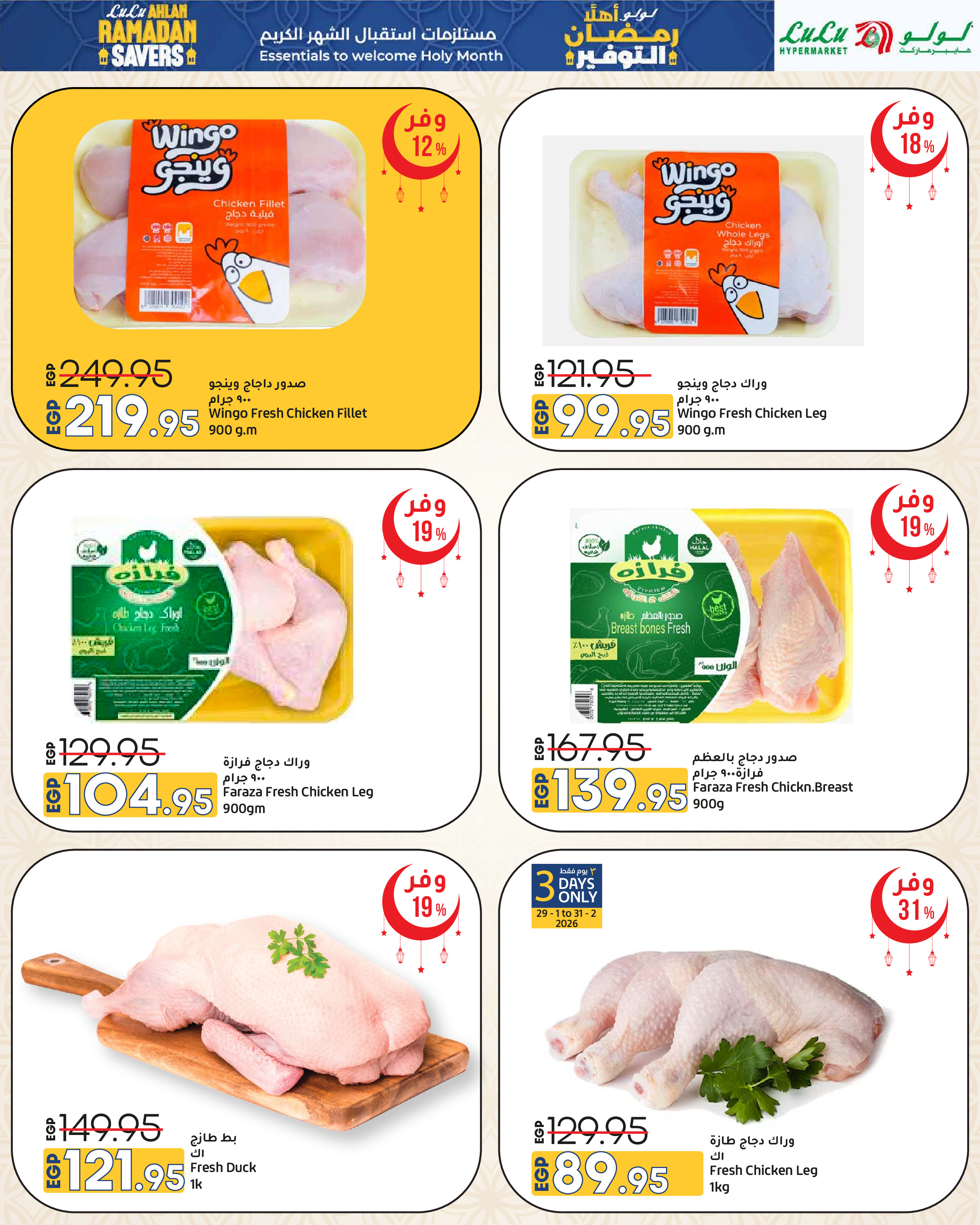 عروض لولو هايبر ماركت مصر من 29 يناير حتى 11 فبراير 2026 عروض أهلا رمضان التوفير