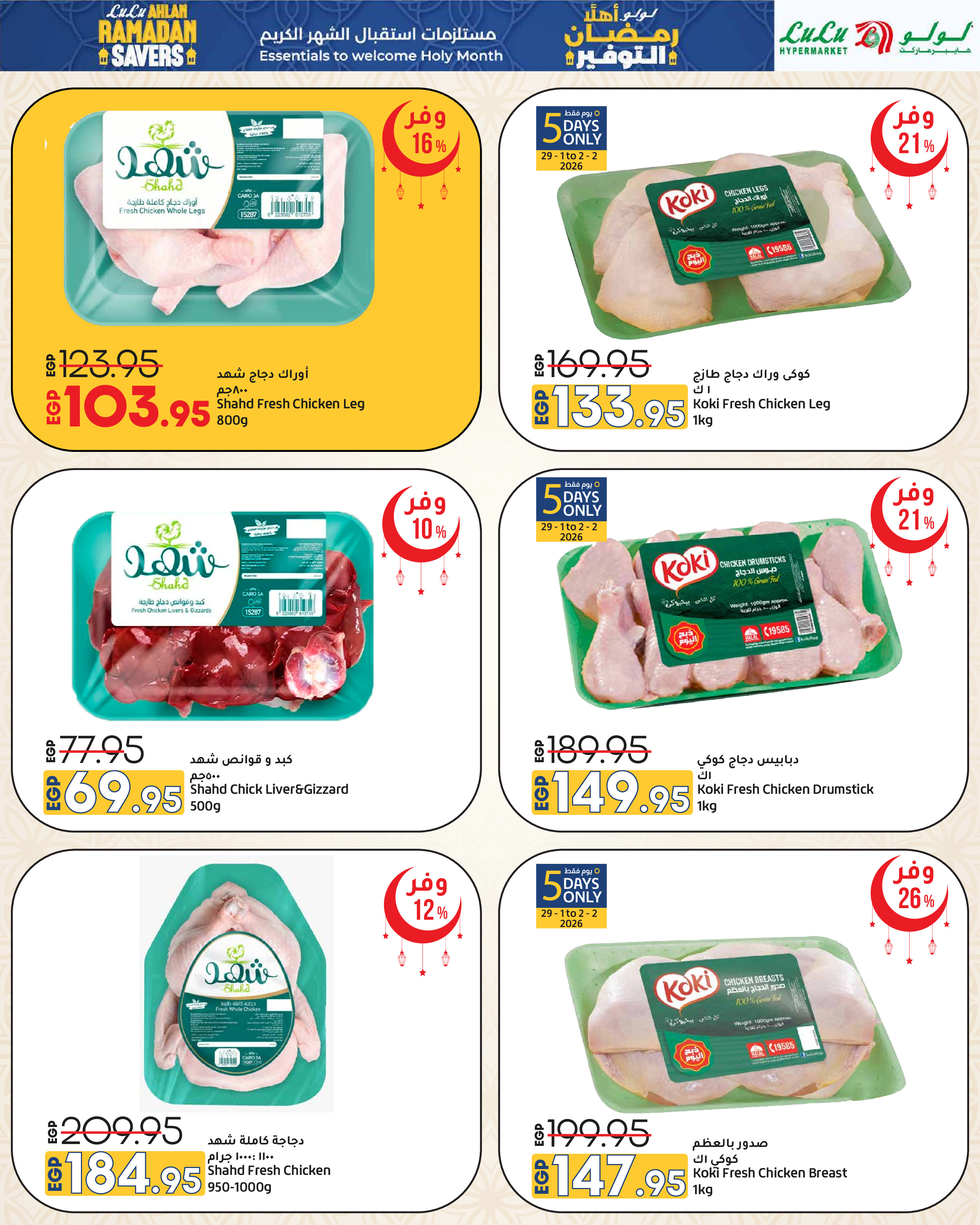 عروض لولو هايبر ماركت مصر من 29 يناير حتى 11 فبراير 2026 عروض أهلا رمضان التوفير