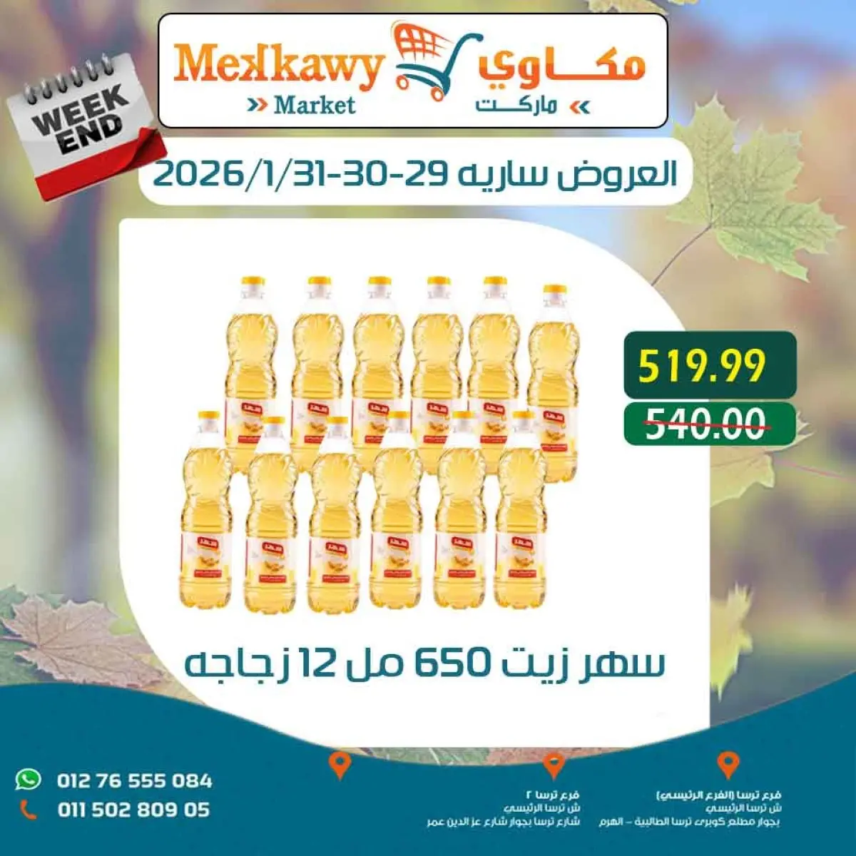 عروض مكاوى ماركت مصر من 29 حتى 31 يناير 2026 عروض نهاية الإسبوع - صفحة 8