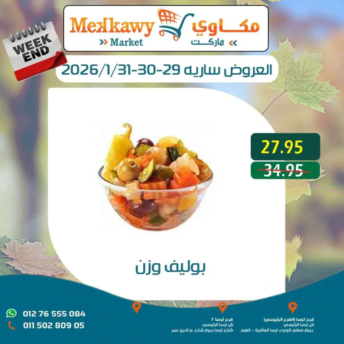 عروض مكاوى ماركت مصر من 29 حتى 31 يناير 2026 عروض نهاية الإسبوع - صفحة 9