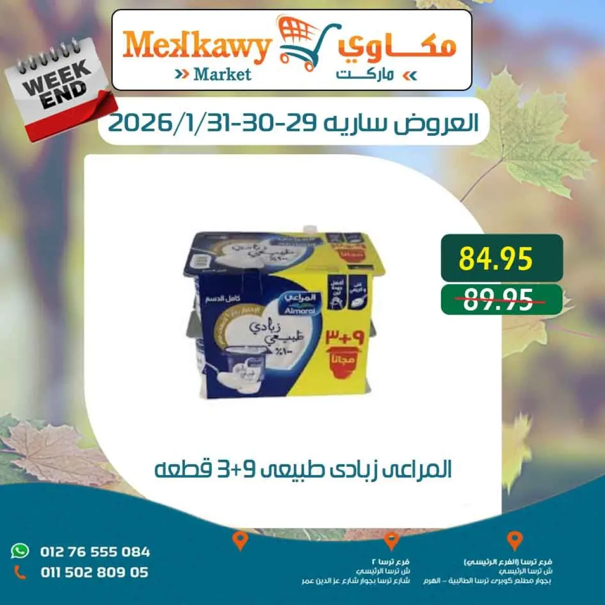 عروض مكاوى ماركت مصر من 29 حتى 31 يناير 2026 عروض نهاية الإسبوع - صفحة 16