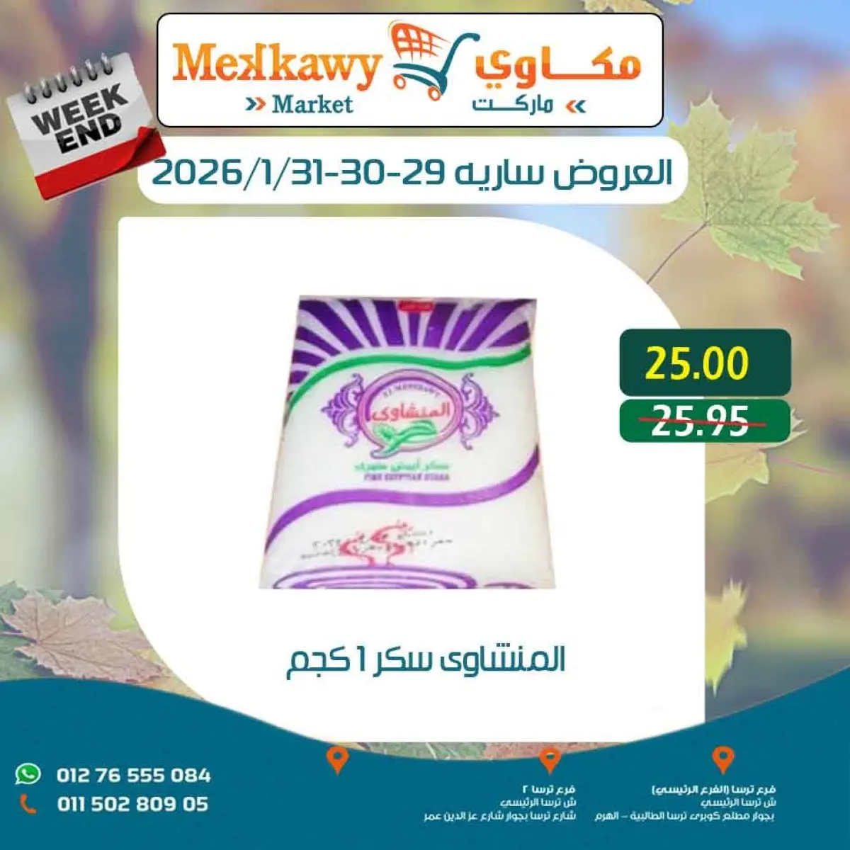 عروض مكاوى ماركت مصر من 29 حتى 31 يناير 2026 عروض نهاية الإسبوع - صفحة 17