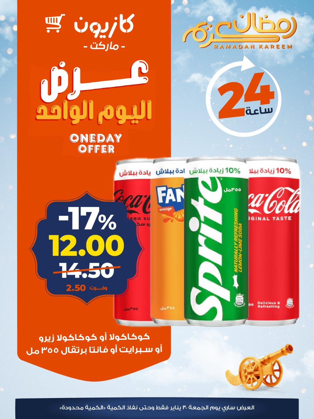 عروض كازيون ماركت مصر الجمعة 30 يناير 2026 عرض اليوم الواحد