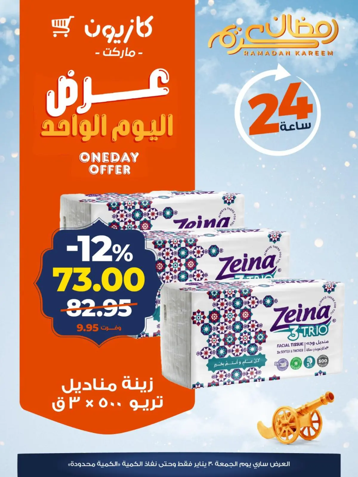 صفحة 5 ضمن عرض اليوم الواحد في كازيون ماركت مصر