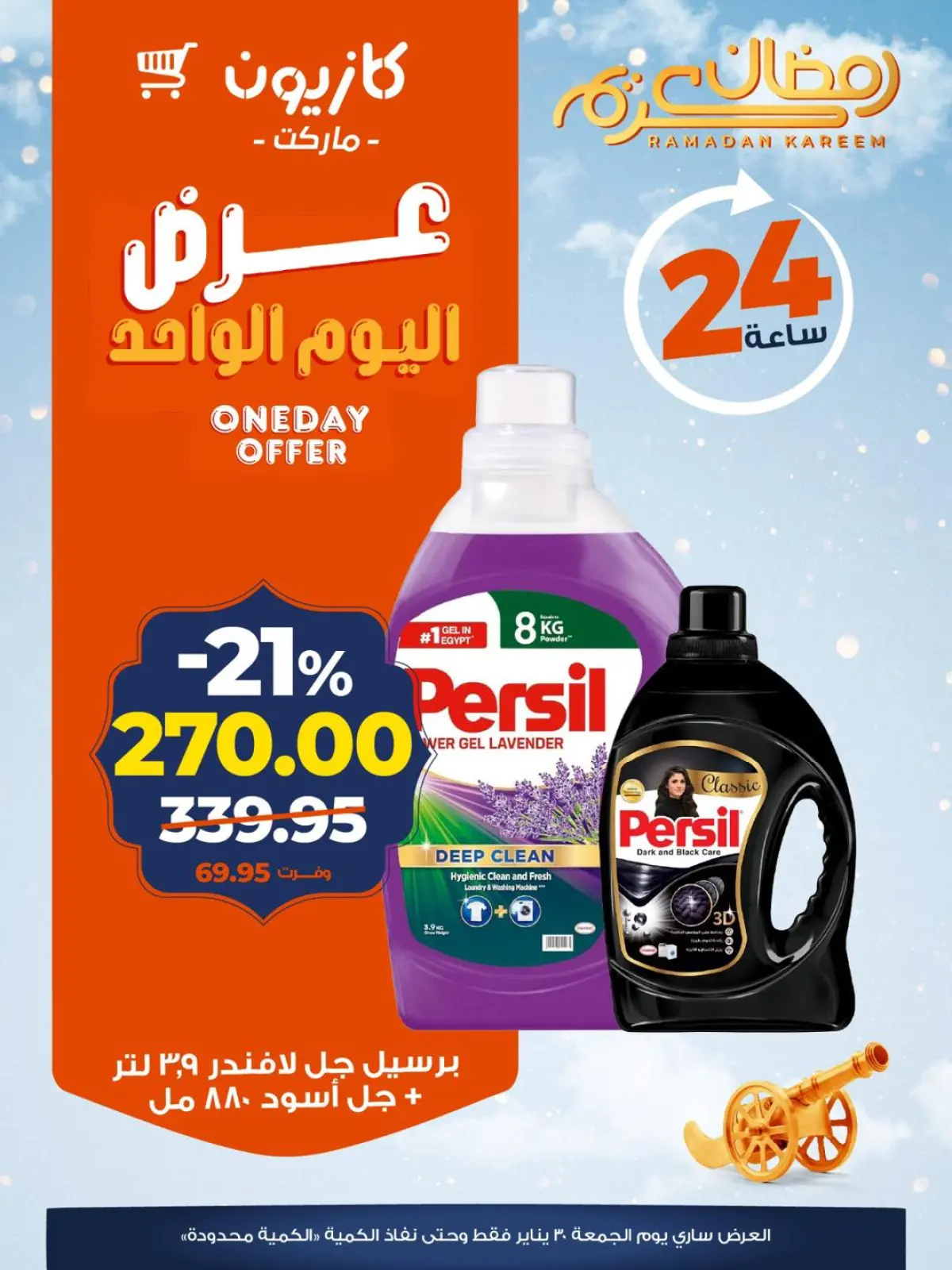 صفحة 6 ضمن عرض اليوم الواحد في كازيون ماركت مصر