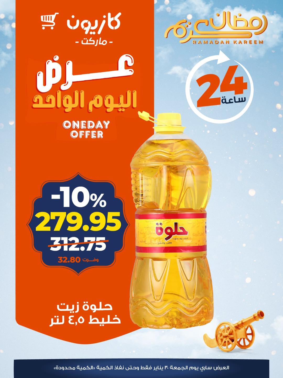 عروض كازيون ماركت مصر الجمعة 30 يناير 2026 عرض اليوم الواحد - صفحة 1