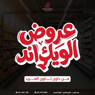 عروض داون تاون العرب مصر من 29 حتى 31 يناير 2026 عروض الويك اند