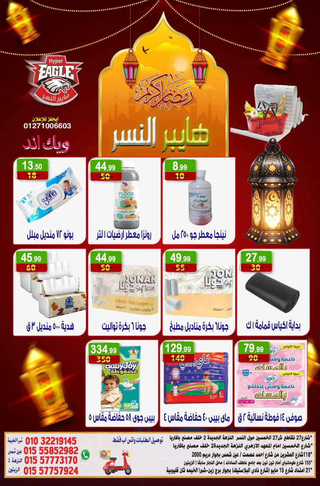 صفحة 13 ضمن عروض الويك اند في هايبر النسر مصر