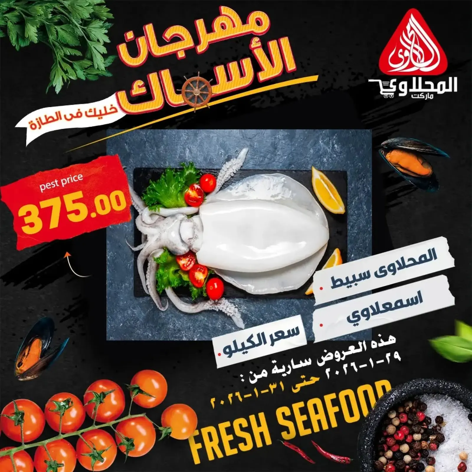 صفحة 5 ضمن عروض مهرجان الأسماك في المحلاوى ماركت مصر