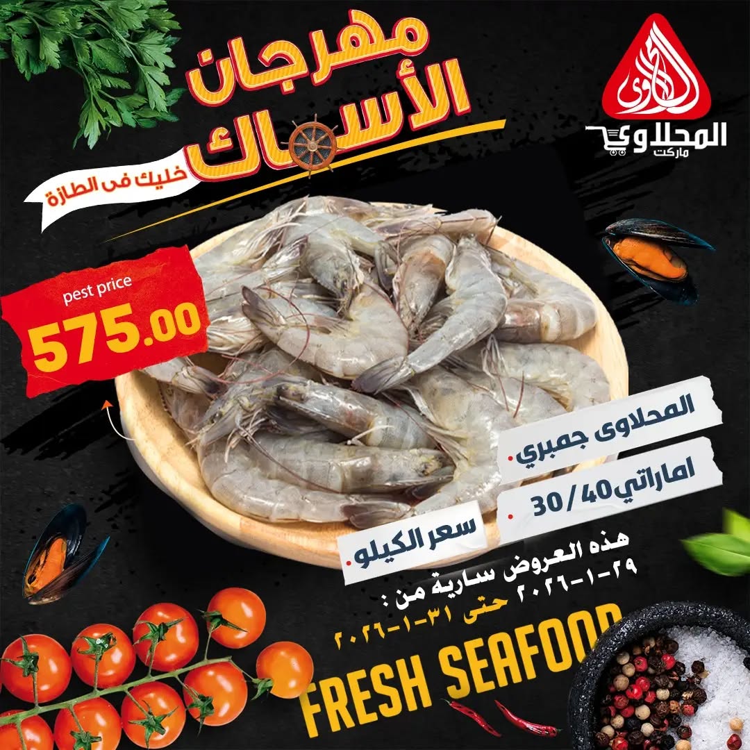 El Mahlawy market Egypt Offers from 29 to 31 January 2026 Seafood Festival Offers
