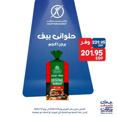 عروض إكسبشن ماركت مصر من 29 حتى 31 يناير 2026 عروض نهاية الأسبوع