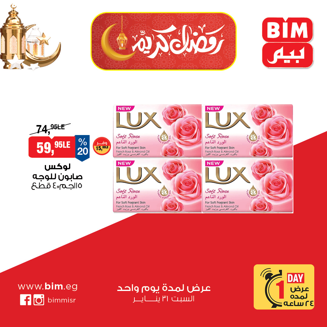 عروض بيم ماركت مصر السبت 31 يناير 2026 عرض اليوم الواحد