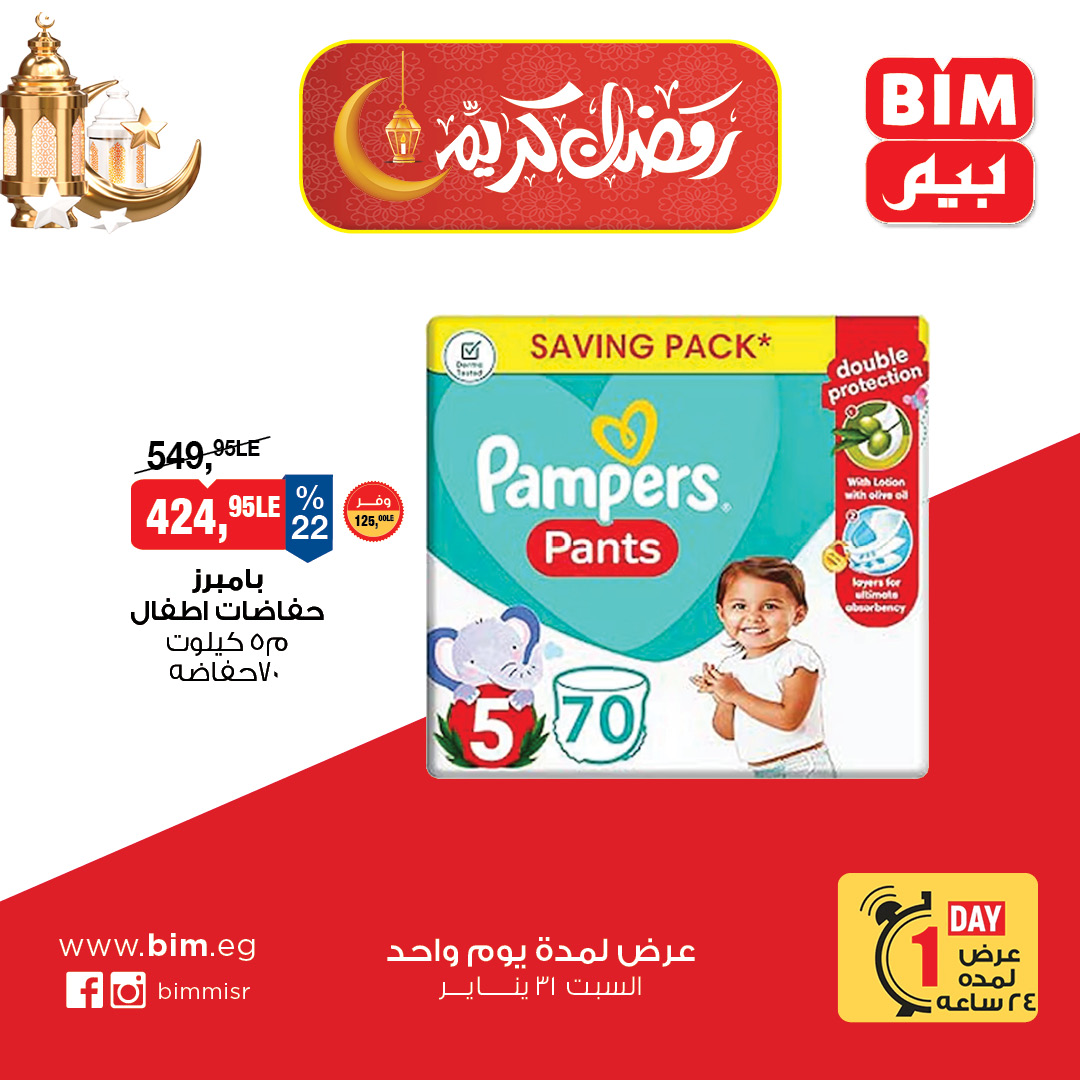 عروض بيم ماركت مصر السبت 31 يناير 2026 عرض اليوم الواحد