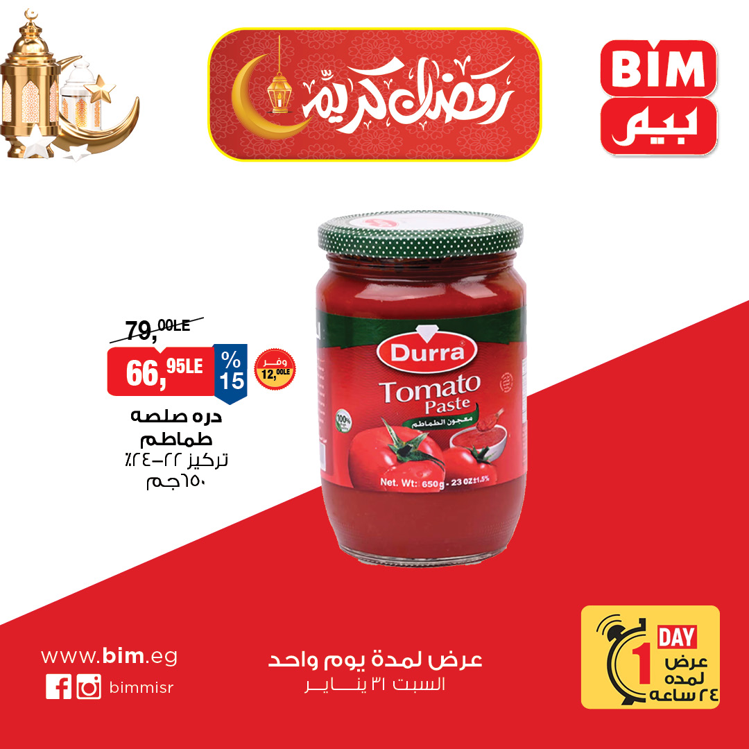 عروض بيم ماركت مصر السبت 31 يناير 2026 عرض اليوم الواحد