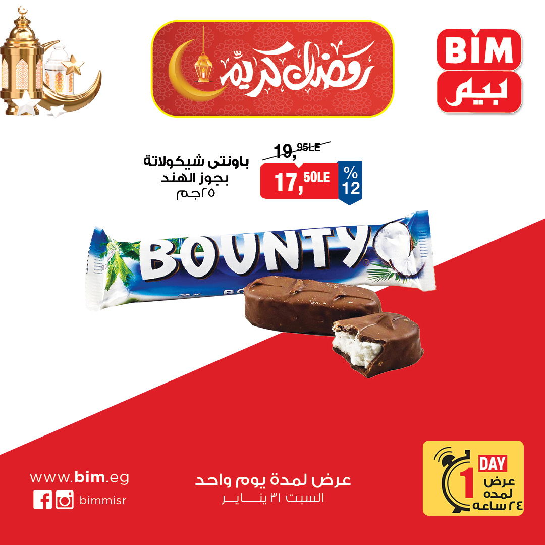 عروض بيم ماركت مصر السبت 31 يناير 2026 عرض اليوم الواحد