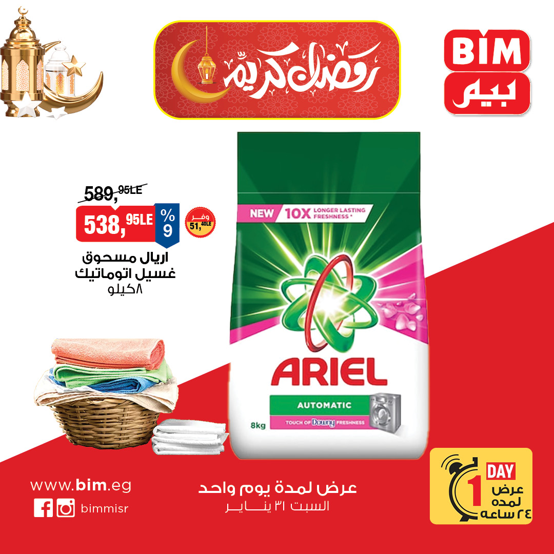 عروض بيم ماركت مصر السبت 31 يناير 2026 عرض اليوم الواحد
