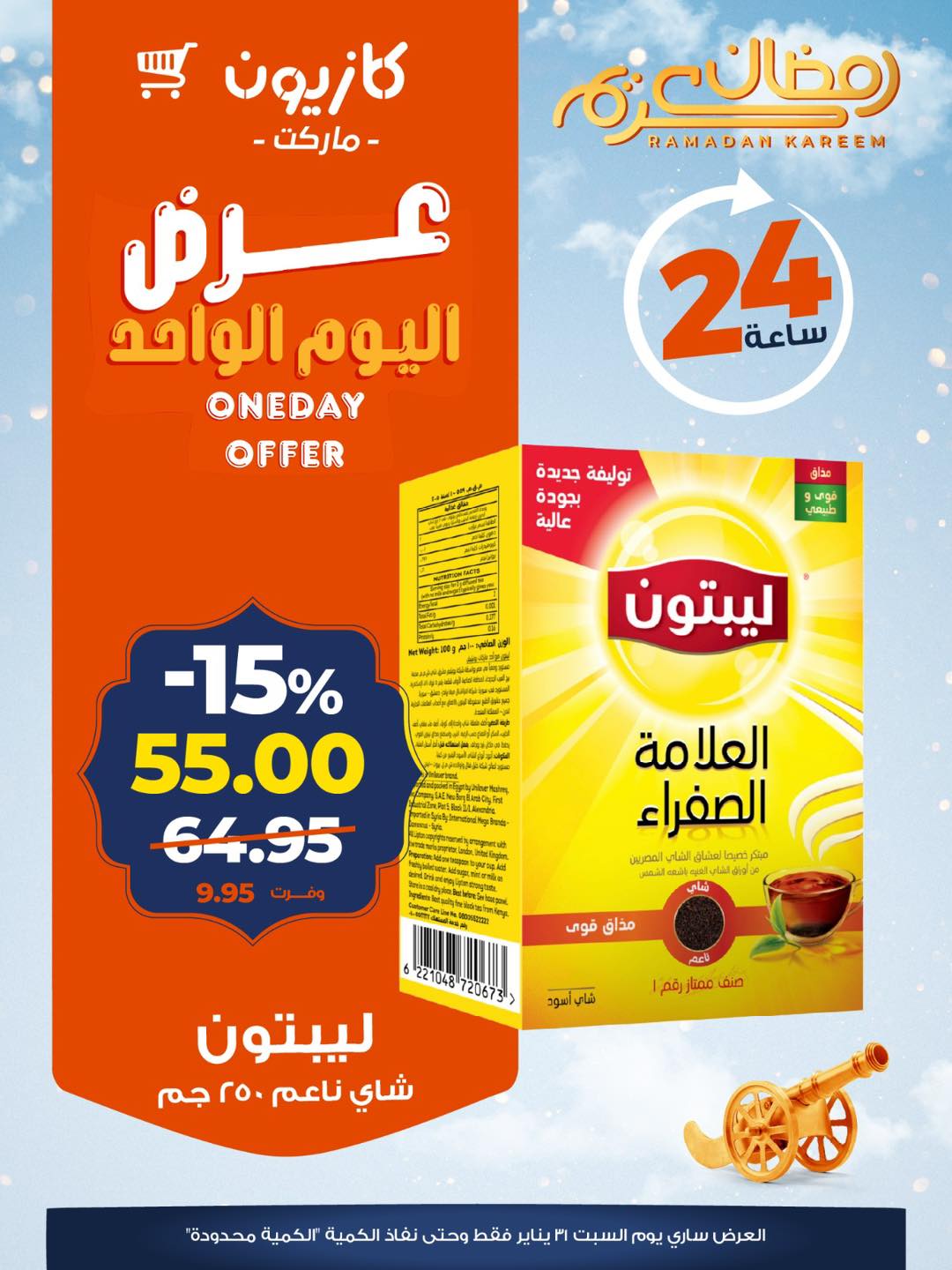 عروض كازيون ماركت مصر السبت 31 يناير 2026 عرض اليوم الواحد