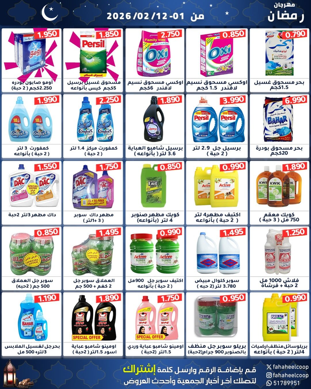 Offres Coopérative Fahaheel Koweït de 1 à 12 février 2026 Offres spéciales Ramadan