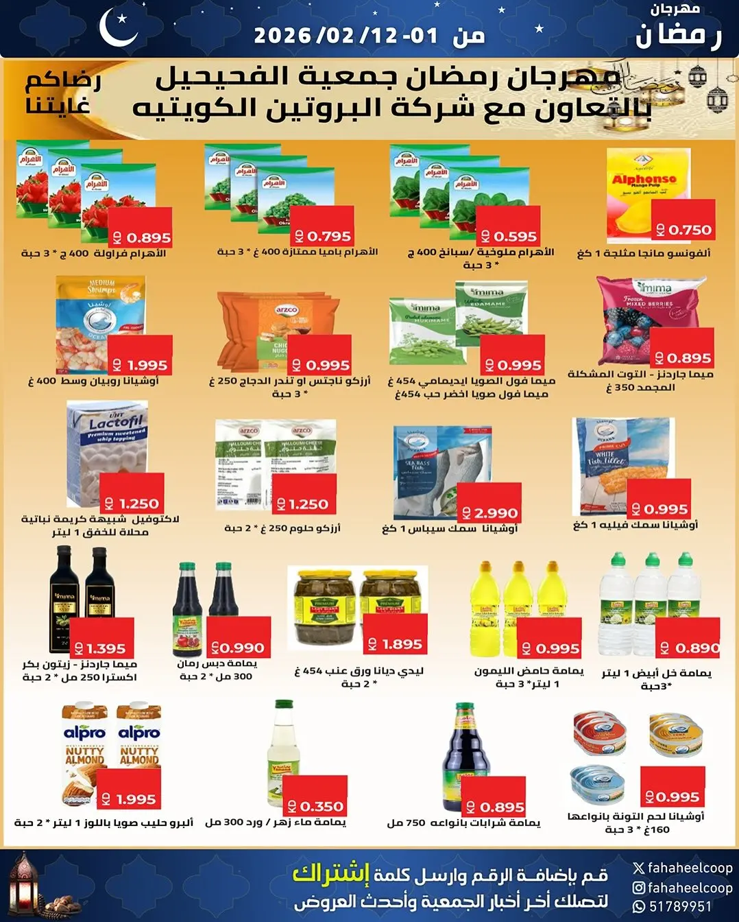 Offres Coopérative Fahaheel Koweït de 1 à 12 février 2026 Offres spéciales Ramadan