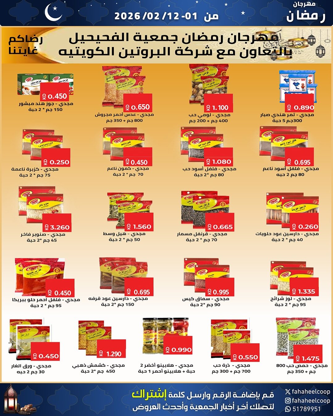 Offres Coopérative Fahaheel Koweït de 1 à 12 février 2026 Offres spéciales Ramadan