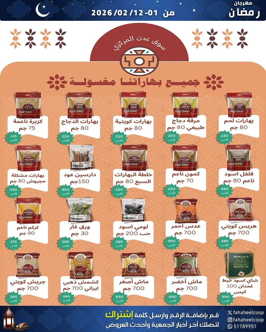 Offres Coopérative Fahaheel Koweït de 1 à 12 février 2026 Offres spéciales Ramadan