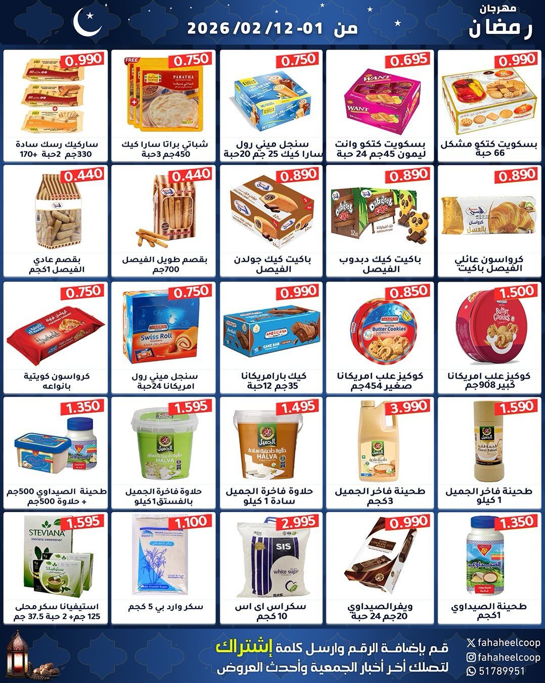 Offres Coopérative Fahaheel Koweït de 1 à 12 février 2026 Offres spéciales Ramadan