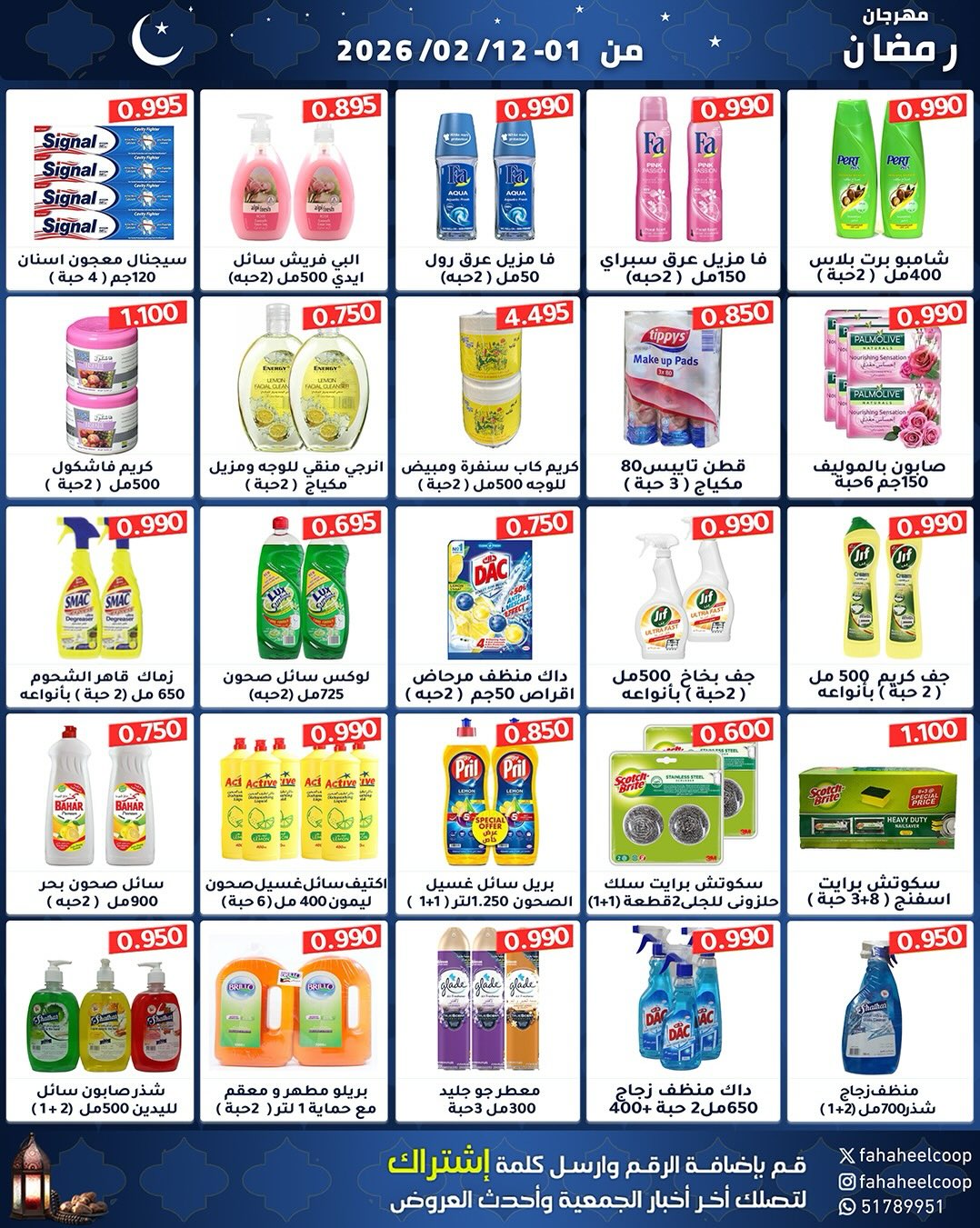 Offres Coopérative Fahaheel Koweït de 1 à 12 février 2026 Offres spéciales Ramadan