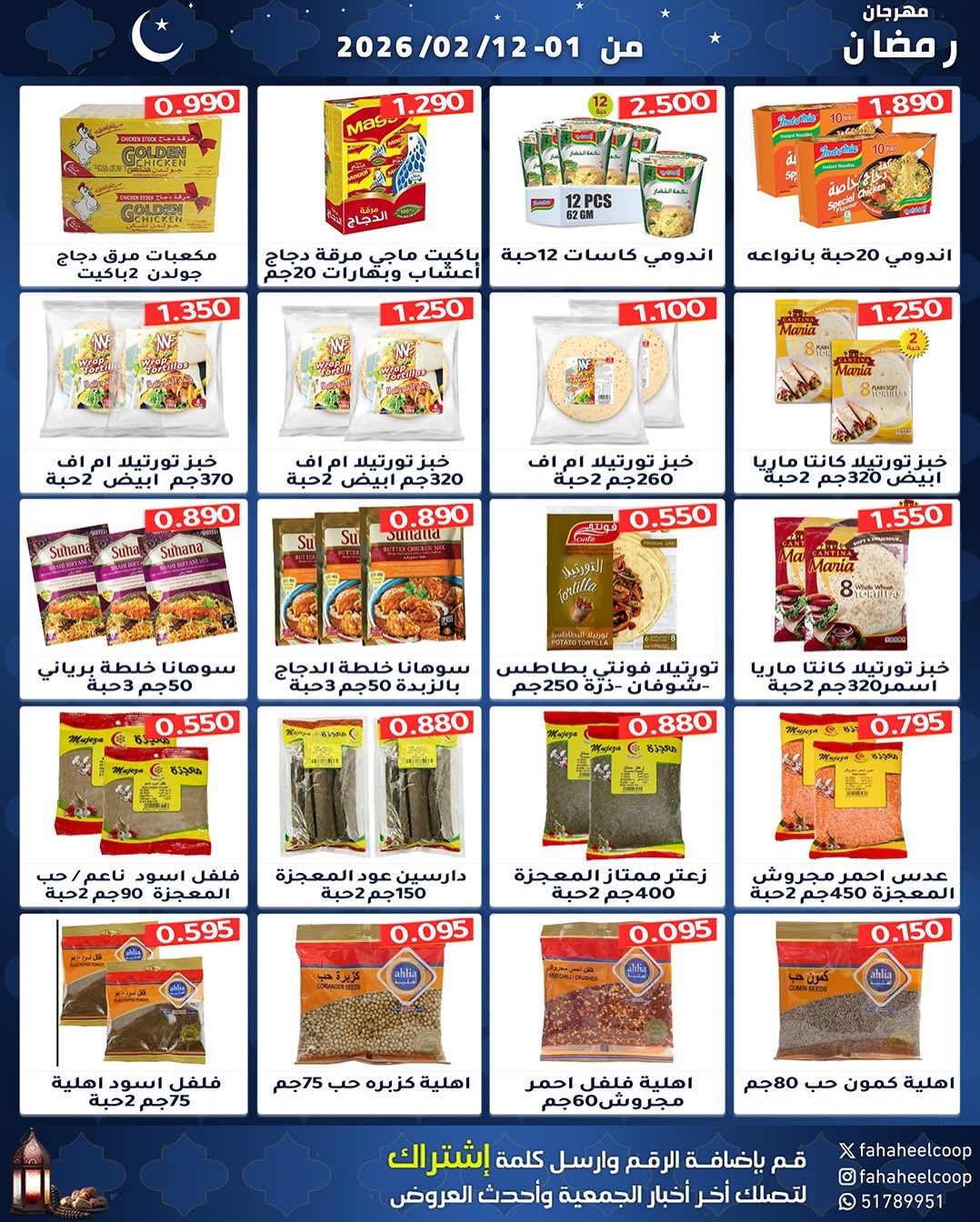 Offres Coopérative Fahaheel Koweït de 1 à 12 février 2026 Offres spéciales Ramadan