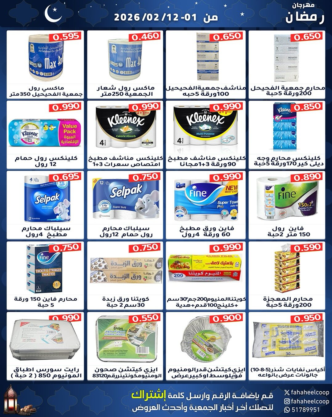 Offres Coopérative Fahaheel Koweït de 1 à 12 février 2026 Offres spéciales Ramadan