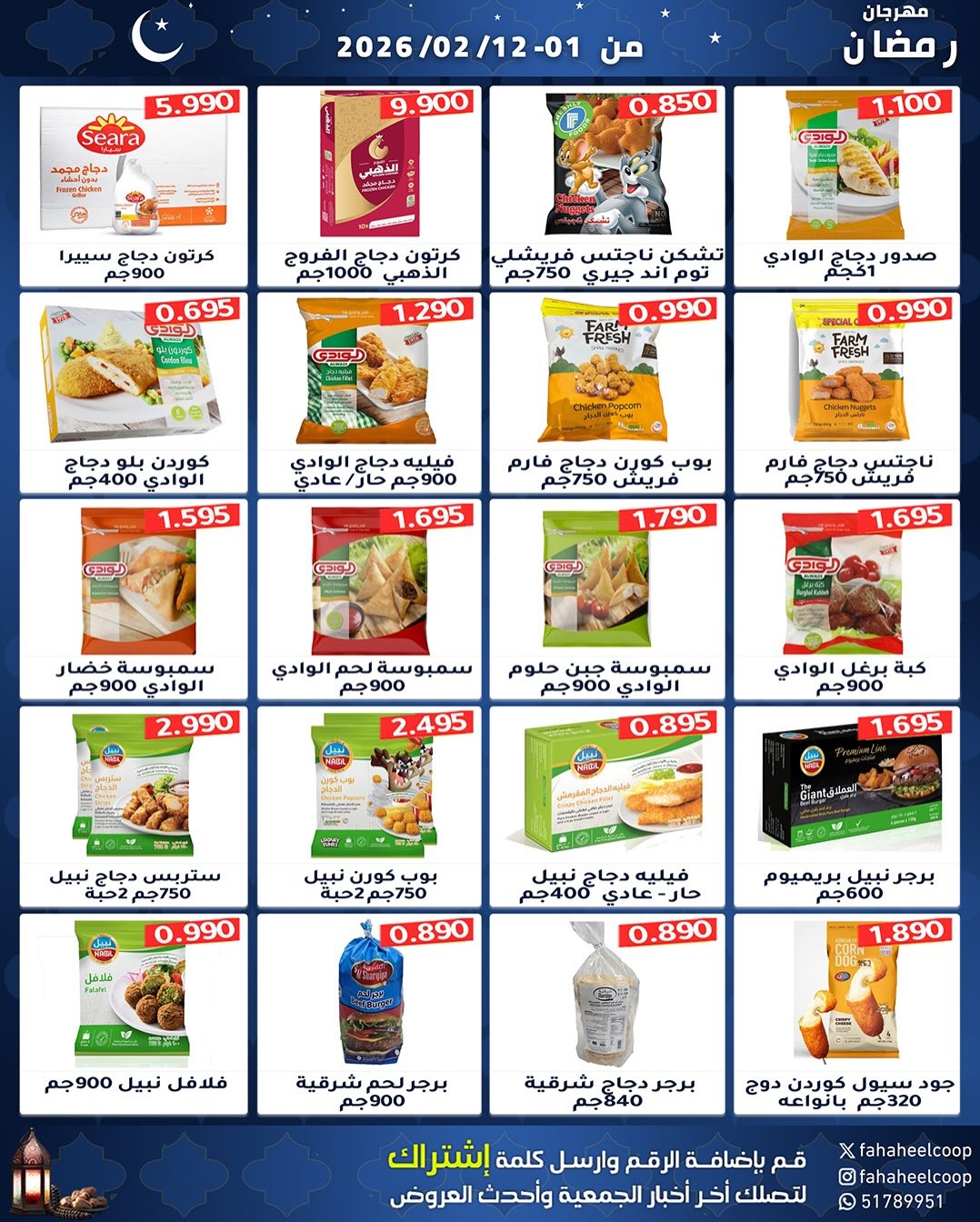 Offres Coopérative Fahaheel Koweït de 1 à 12 février 2026 Offres spéciales Ramadan