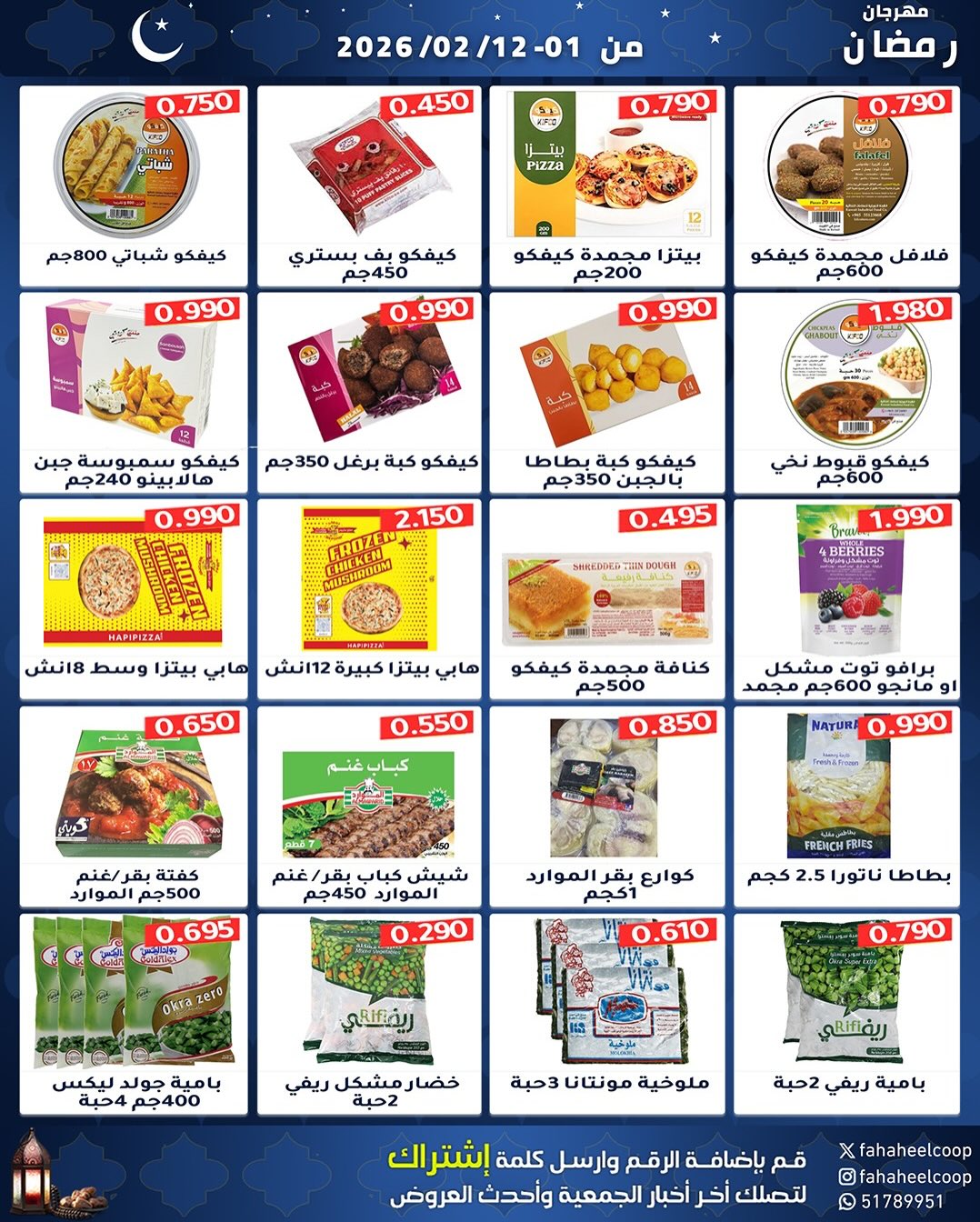 Offres Coopérative Fahaheel Koweït de 1 à 12 février 2026 Offres spéciales Ramadan