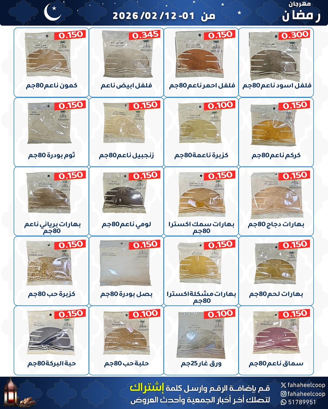 Offres Coopérative Fahaheel Koweït de 1 à 12 février 2026 Offres spéciales Ramadan