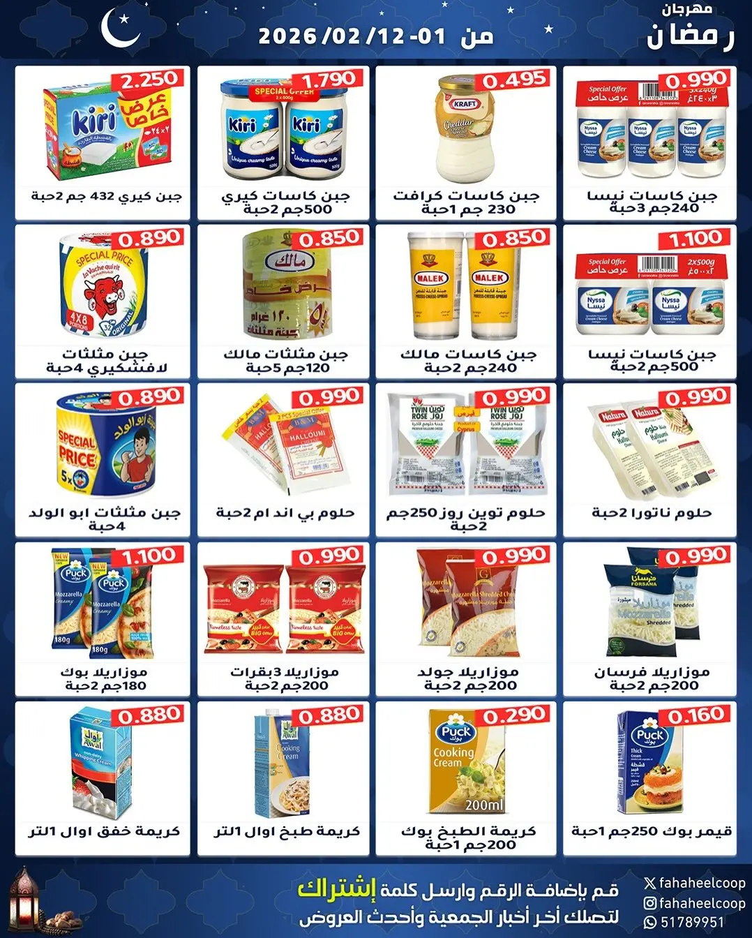 Offres Coopérative Fahaheel Koweït de 1 à 12 février 2026 Offres spéciales Ramadan