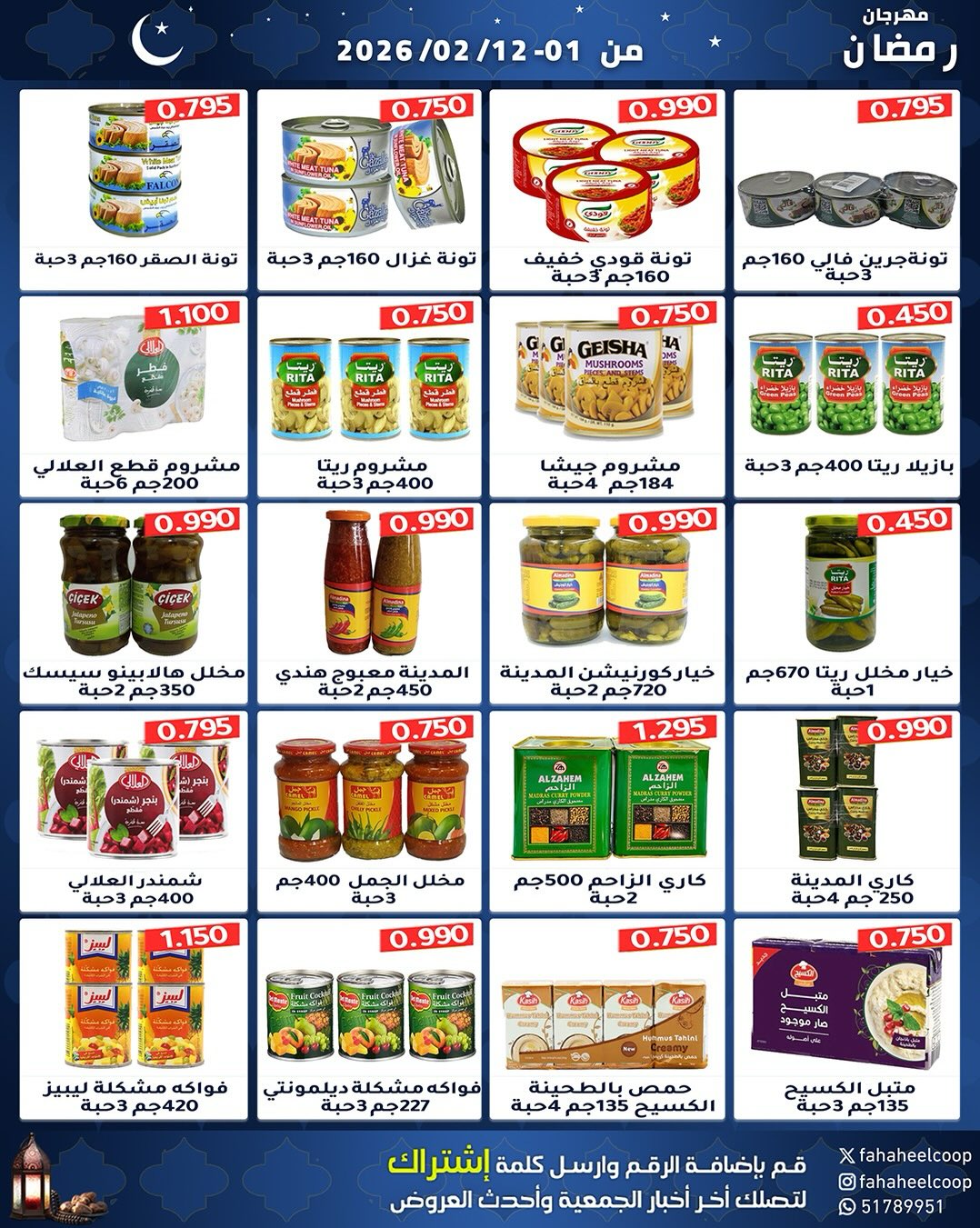 Offres Coopérative Fahaheel Koweït de 1 à 12 février 2026 Offres spéciales Ramadan