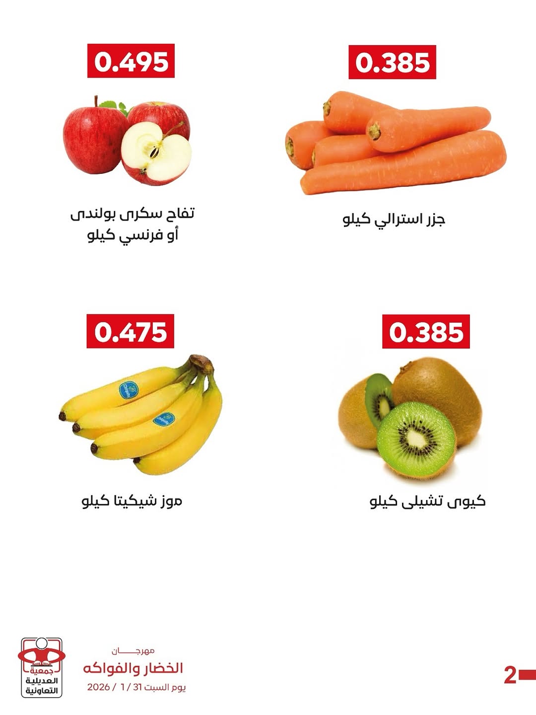 عروض جمعية العديلية الكويت السبت 31 يناير 2026 عروض مهرجان الخضار والفواكه