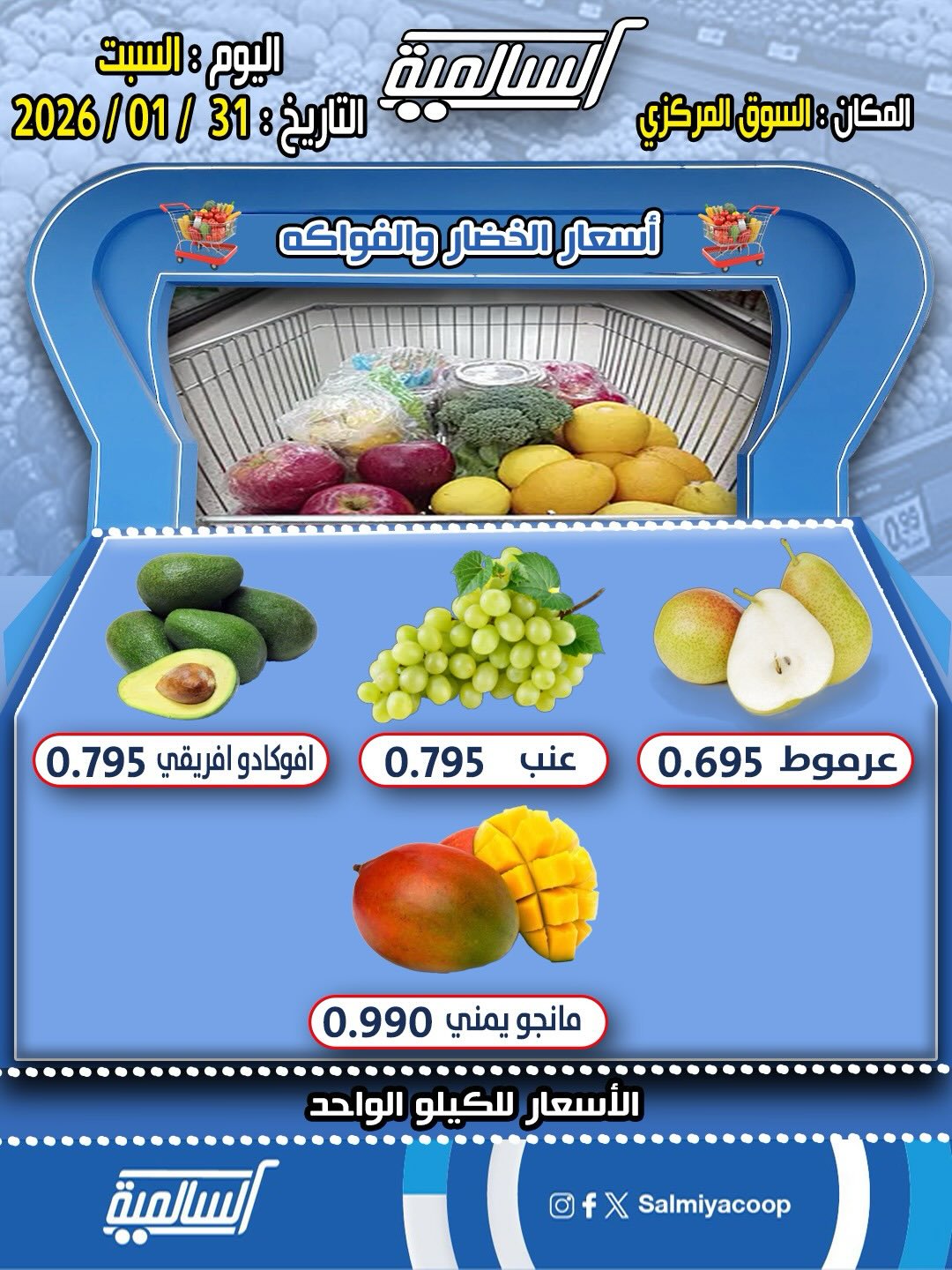 عروض جمعية السالمية الكويت السبت 31 يناير 2026 عروض الخضار والفواكه - فرع السوق المركزي
