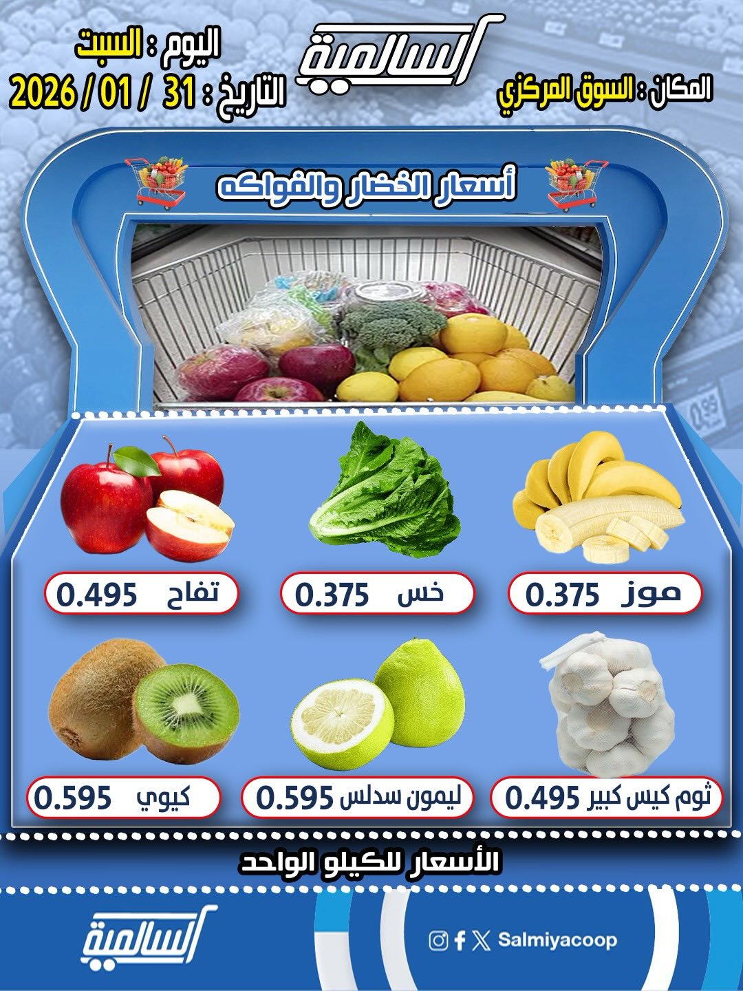 عروض جمعية السالمية الكويت السبت 31 يناير 2026 عروض الخضار والفواكه - فرع السوق المركزي
