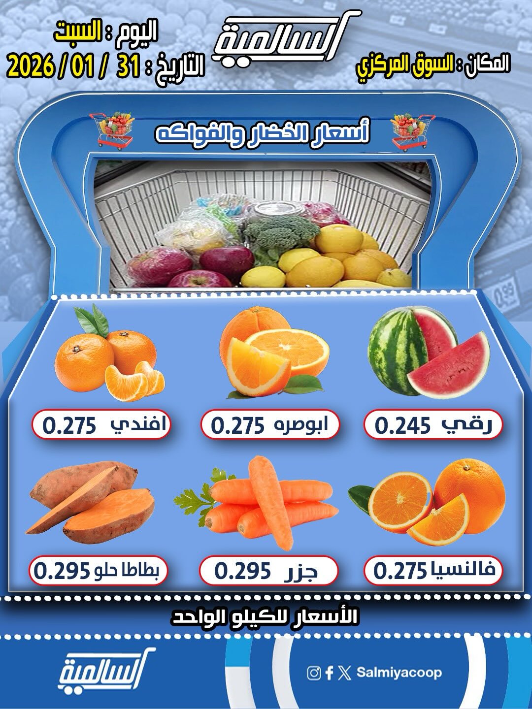 عروض جمعية السالمية الكويت السبت 31 يناير 2026 عروض الخضار والفواكه - فرع السوق المركزي