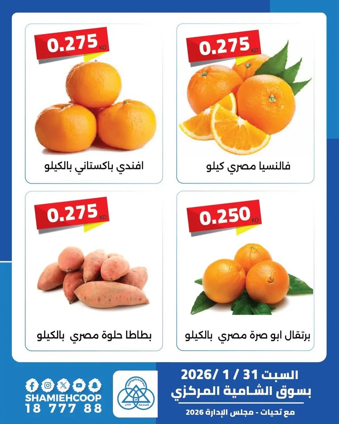 عروض جمعية الشامية والشويخ الكويت السبت 31 يناير 2026 عرض اليوم الواحد