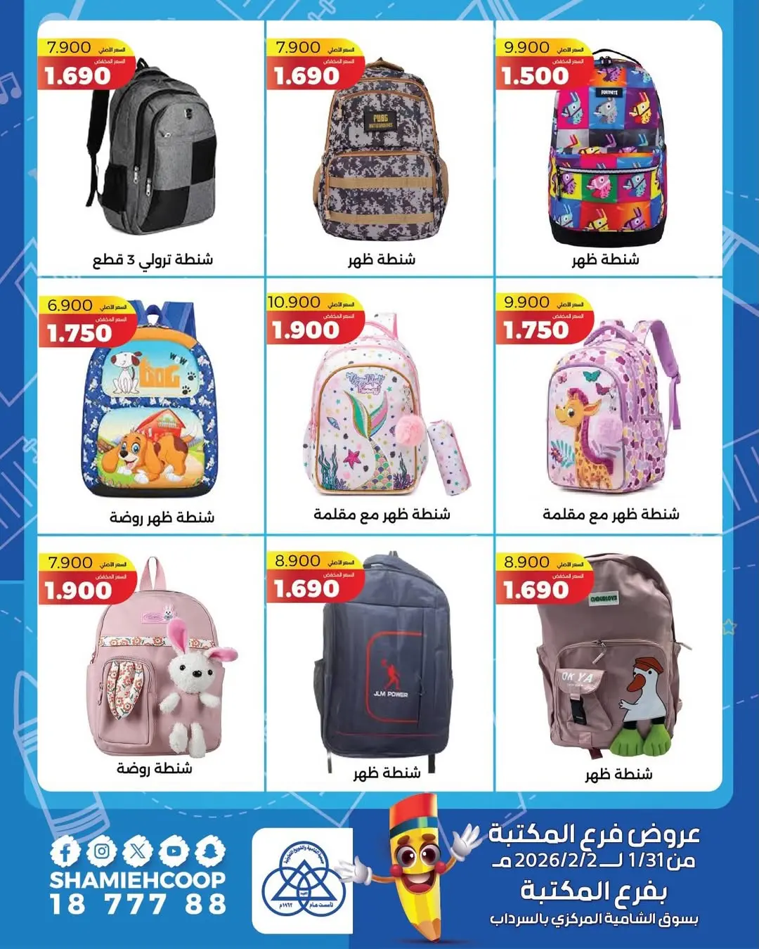 عروض جمعية الشامية والشويخ الكويت من 31 يناير حتى 2 فبراير 2026 عروض حصرية بفرع المكتبة