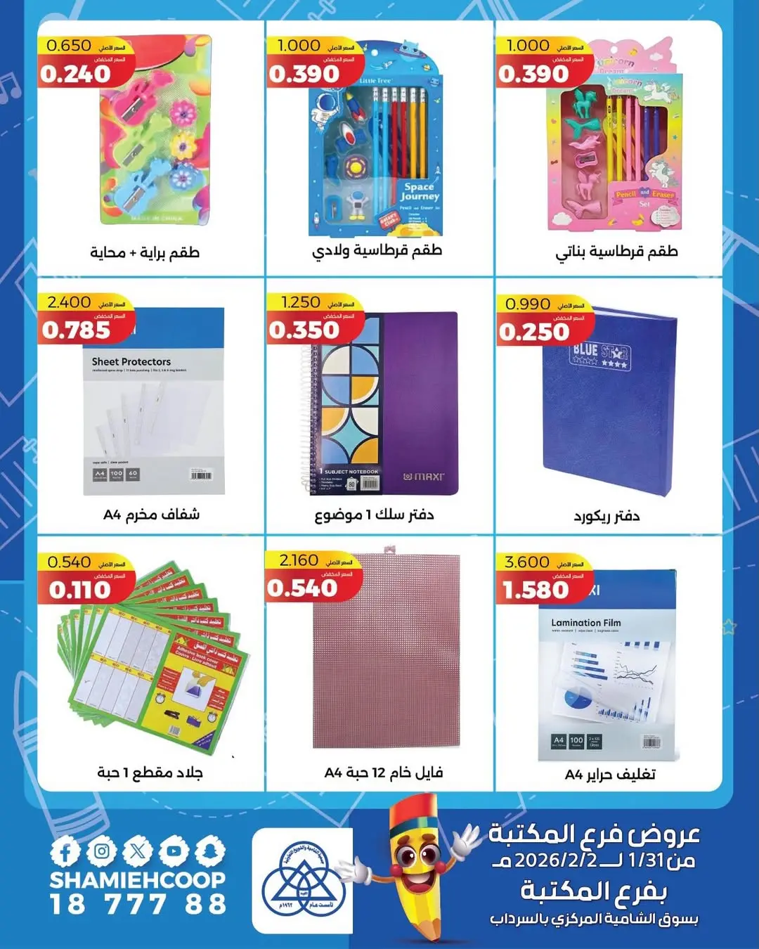 عروض جمعية الشامية والشويخ الكويت من 31 يناير حتى 2 فبراير 2026 عروض حصرية بفرع المكتبة